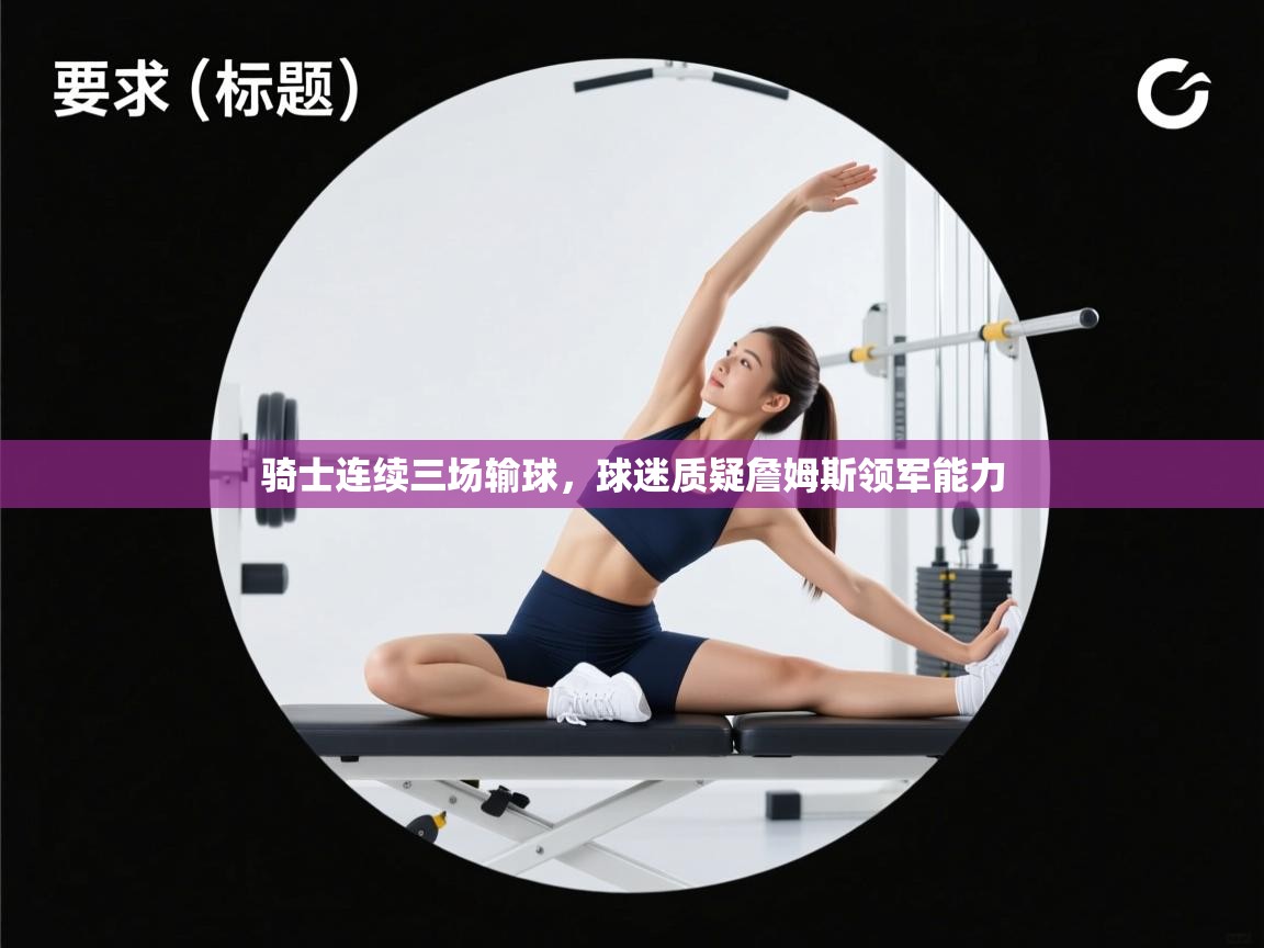 -骑士连续三场输球，球迷质疑詹姆斯领军能力  第1张