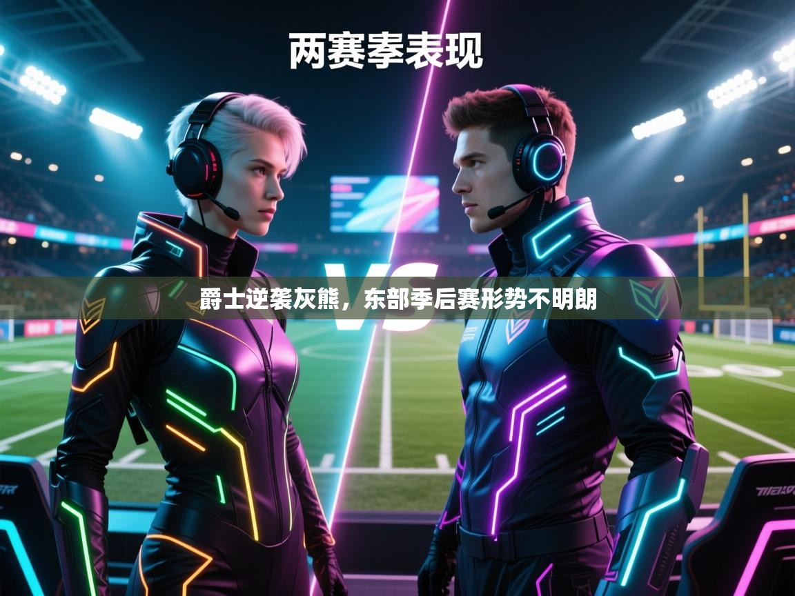 爱游戏体育app-爵士逆袭灰熊，东部季后赛形势不明朗  第2张