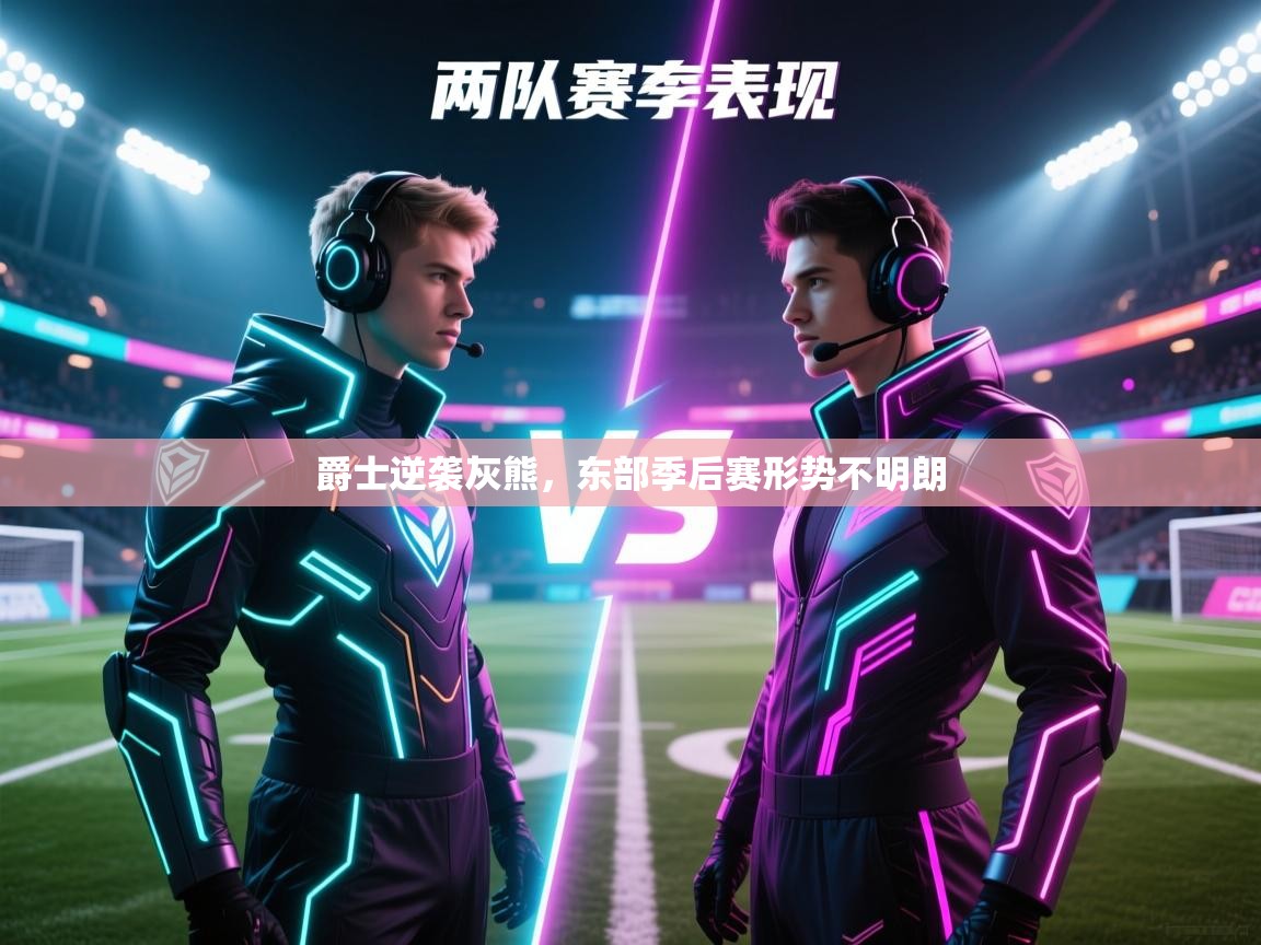 爱游戏体育app-爵士逆袭灰熊，东部季后赛形势不明朗  第4张