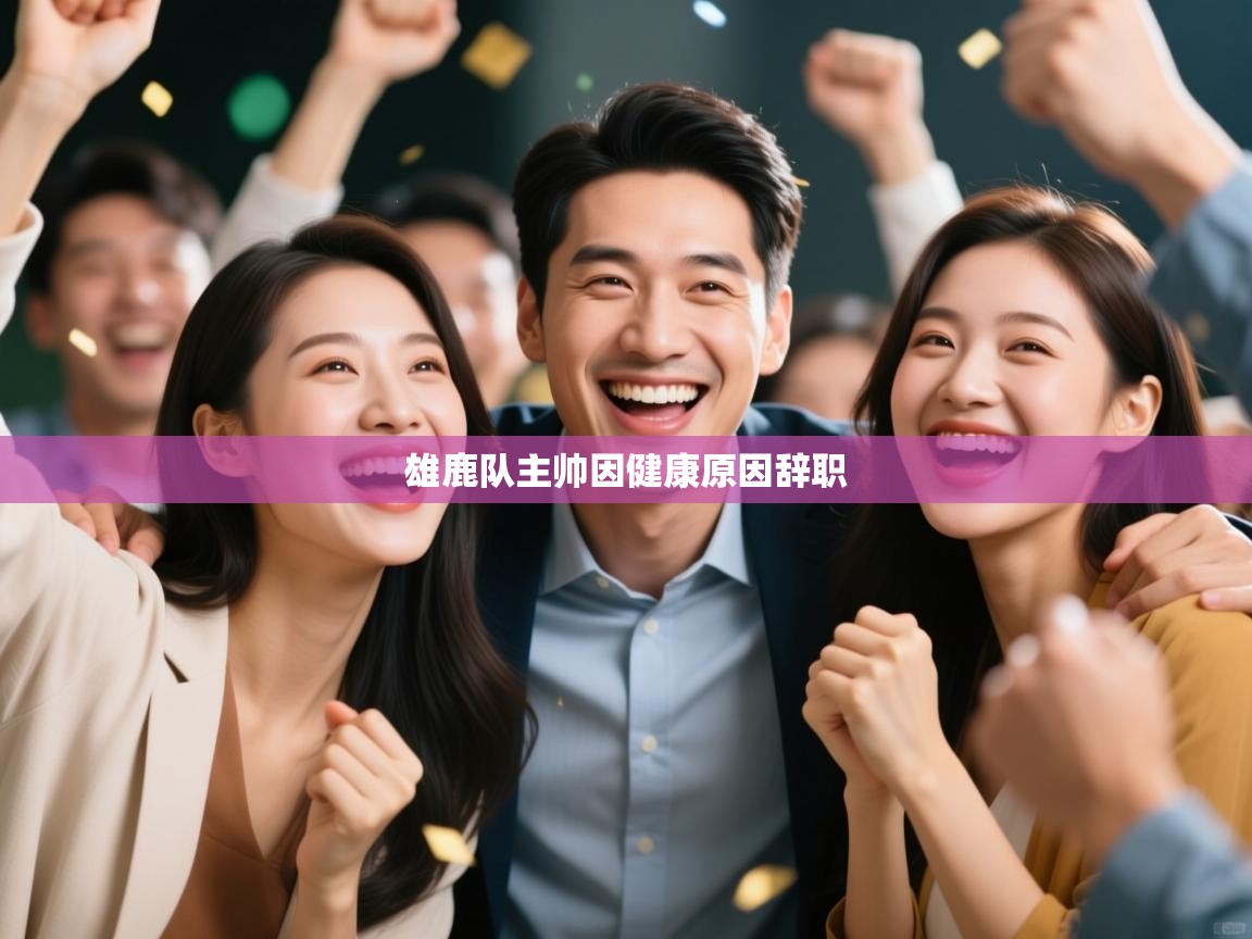 爱游戏体育在线-雄鹿队主帅因健康原因辞职  第1张