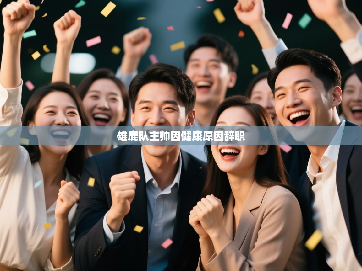 爱游戏体育在线-雄鹿队主帅因健康原因辞职  第4张