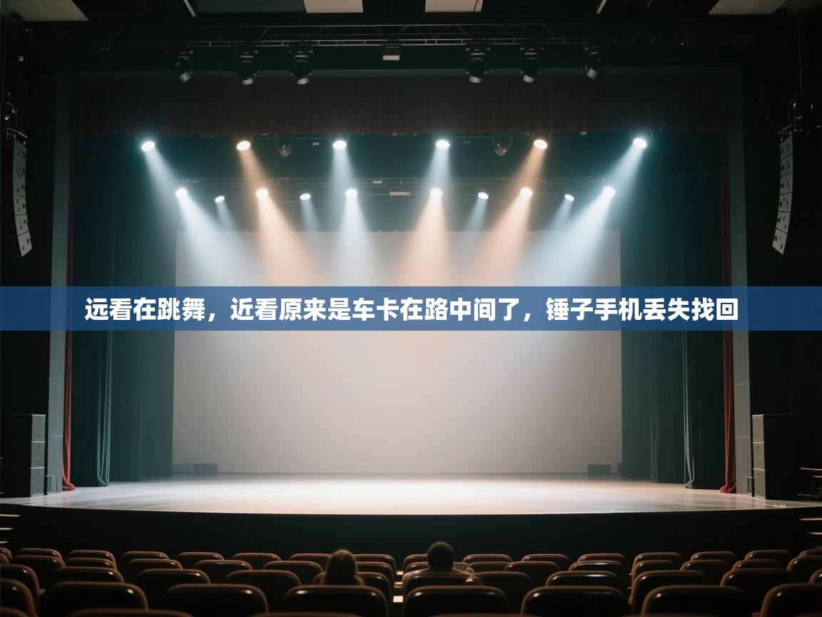 爱游体育直播app-远看在跳舞,近看原来是车卡在路中间了,锤子手机丢失找回 第1张