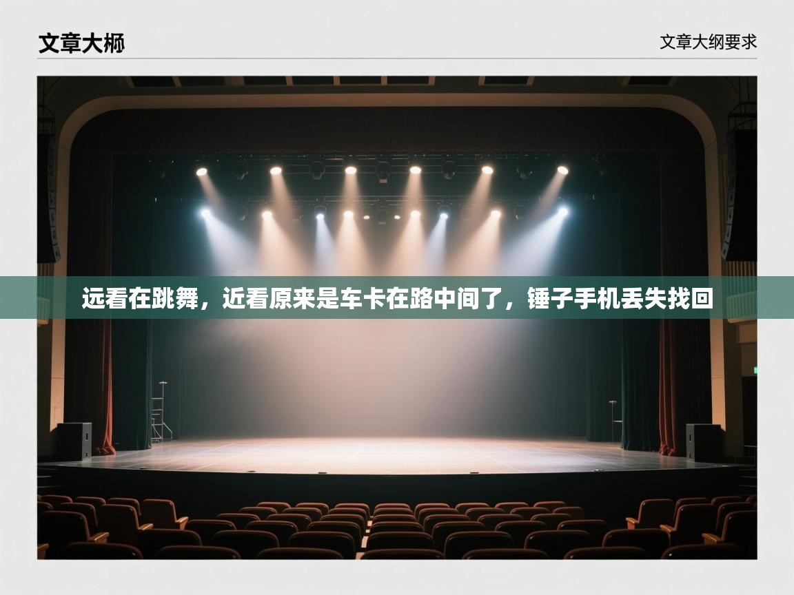 爱游体育直播app-远看在跳舞,近看原来是车卡在路中间了,锤子手机丢失找回 第3张
