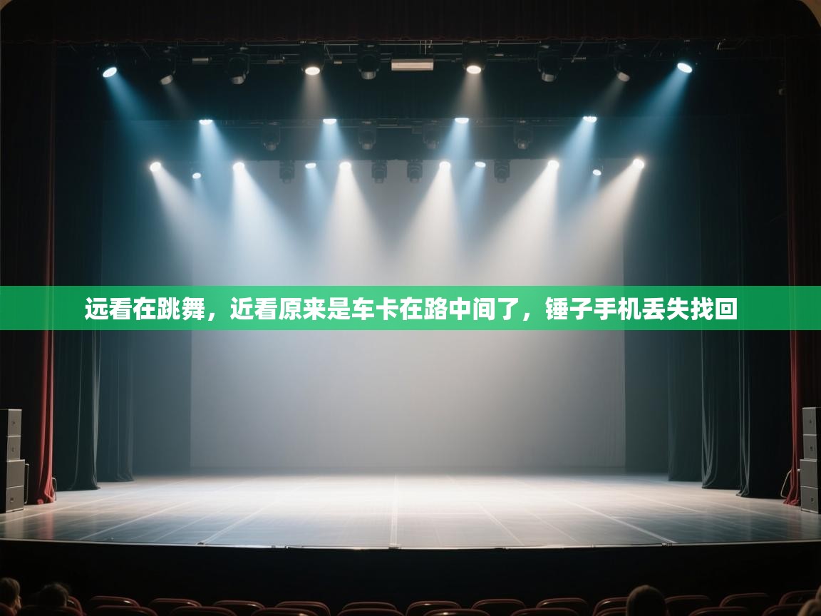 爱游体育直播app-远看在跳舞,近看原来是车卡在路中间了,锤子手机丢失找回 第2张
