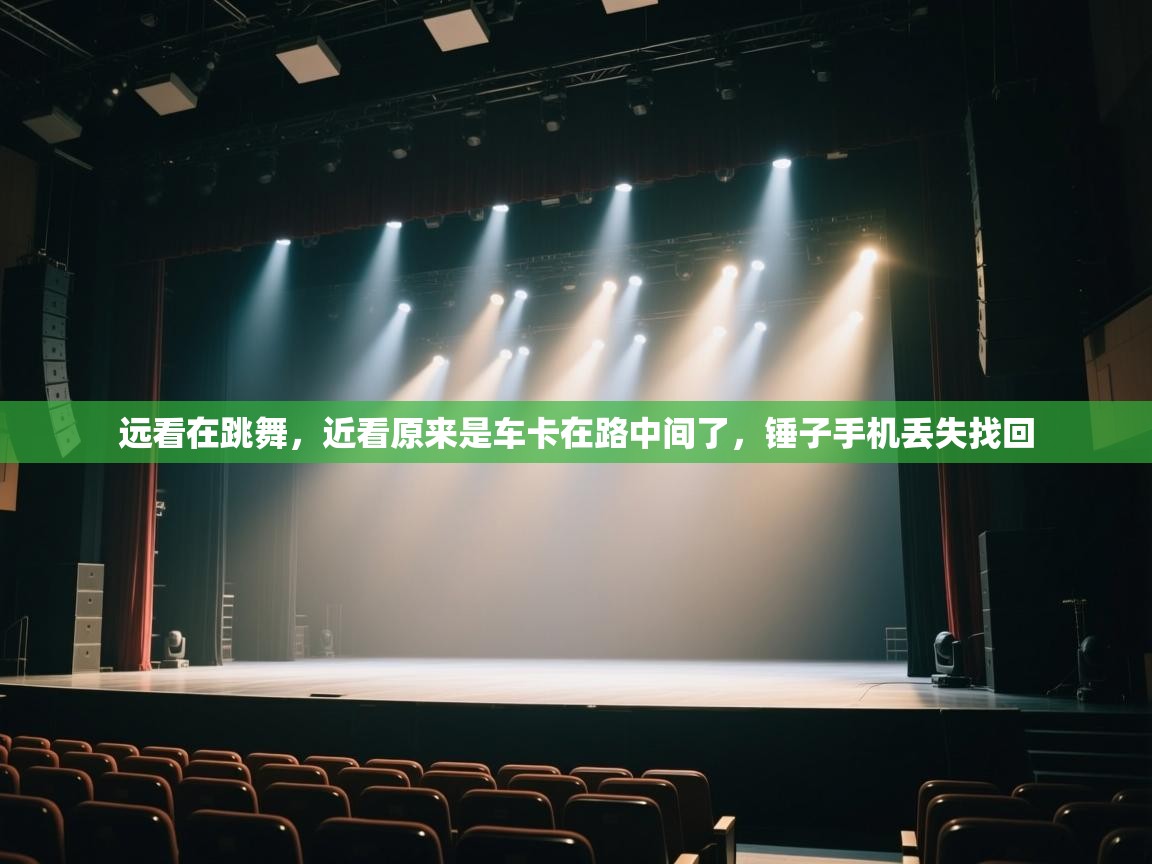 爱游体育直播app-远看在跳舞,近看原来是车卡在路中间了,锤子手机丢失找回 第4张