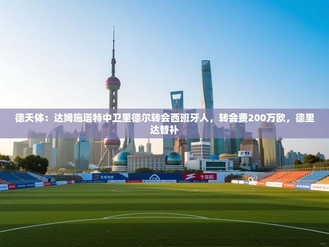 爱游戏体育app-德天体：达姆施塔特中卫里德尔转会西班牙人，转会费200万欧，德里达替补  第3张