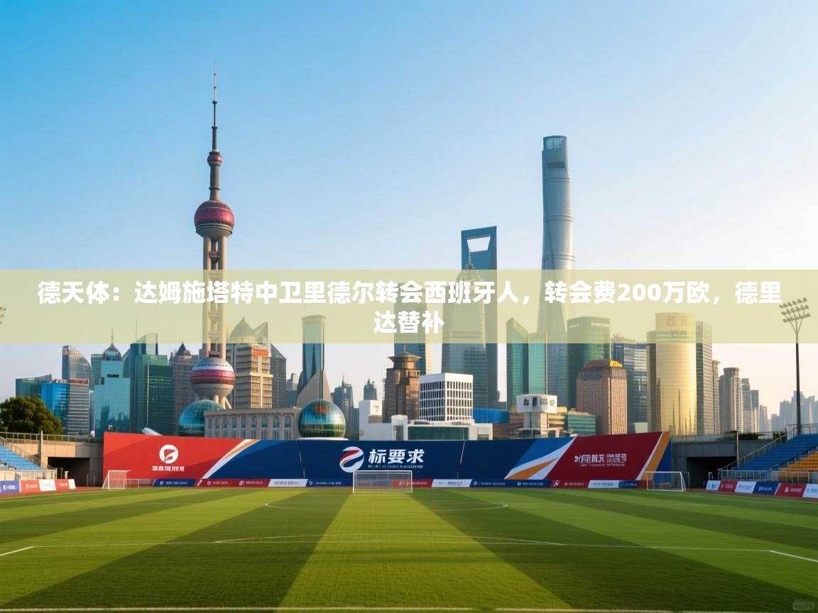 爱游戏体育app-德天体：达姆施塔特中卫里德尔转会西班牙人，转会费200万欧，德里达替补  第2张