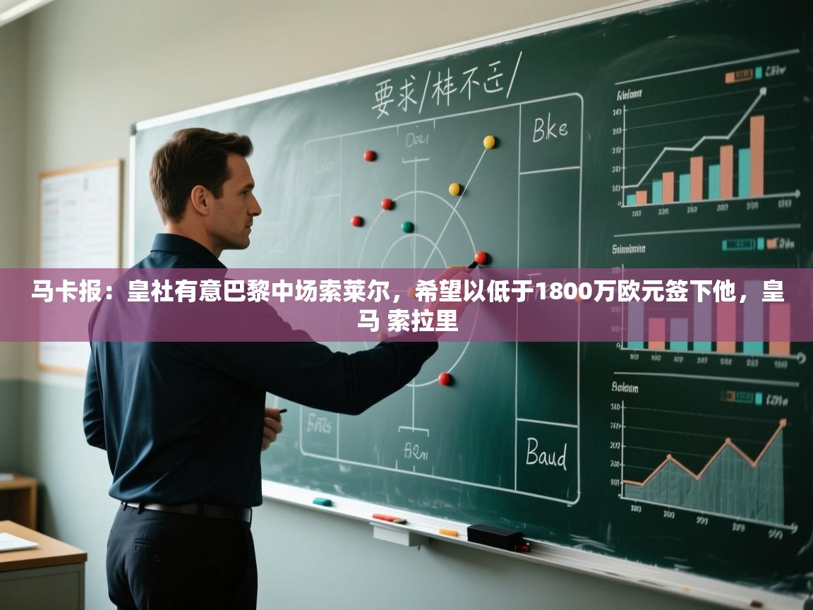 爱游戏影视-马卡报：皇社有意巴黎中场索莱尔，希望以低于1800万欧元签下他，皇马 索拉里  第2张