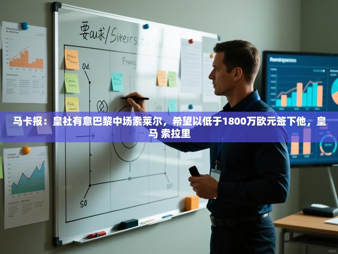 爱游戏影视-马卡报：皇社有意巴黎中场索莱尔，希望以低于1800万欧元签下他，皇马 索拉里  第4张