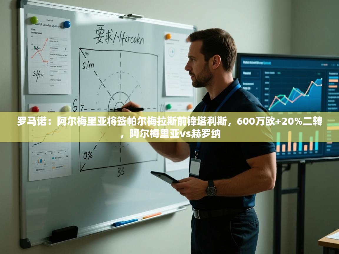 爱游戏娱乐登录-罗马诺：阿尔梅里亚将签帕尔梅拉斯前锋塔利斯，600万欧+20%二转，阿尔梅里亚vs赫罗纳  第2张