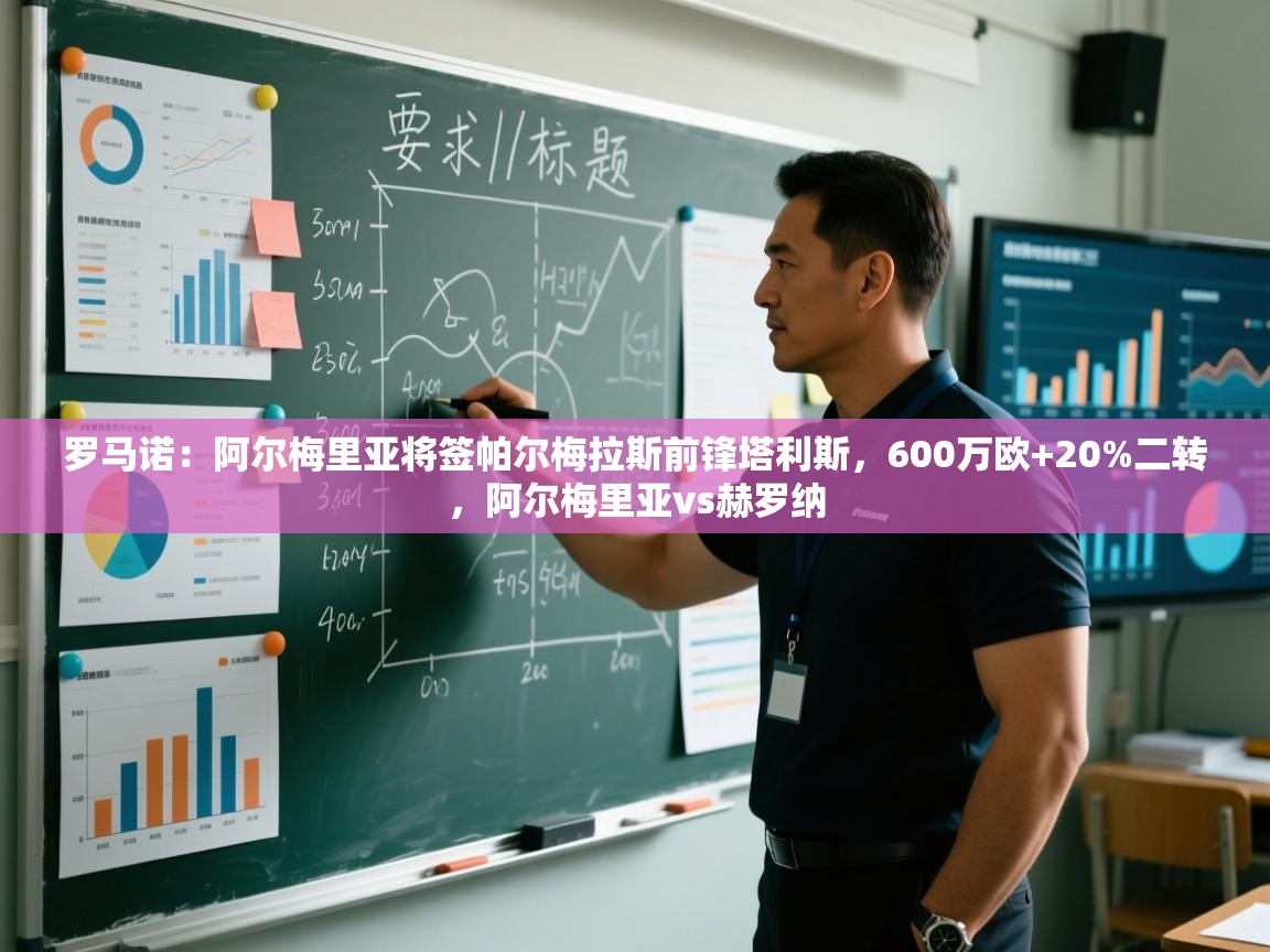 爱游戏娱乐登录-罗马诺：阿尔梅里亚将签帕尔梅拉斯前锋塔利斯，600万欧+20%二转，阿尔梅里亚vs赫罗纳  第4张