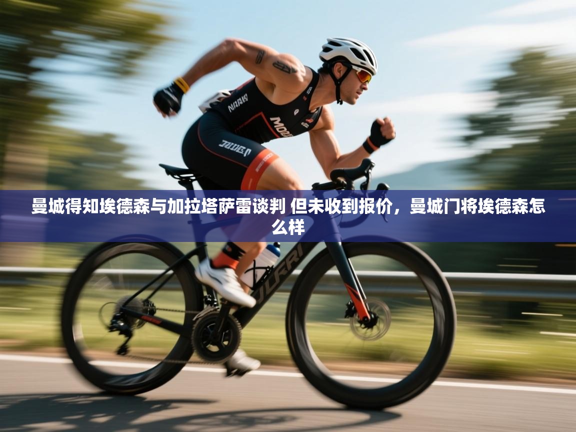 爱游体育直播app-曼城得知埃德森与加拉塔萨雷谈判 但未收到报价，曼城门将埃德森怎么样  第2张