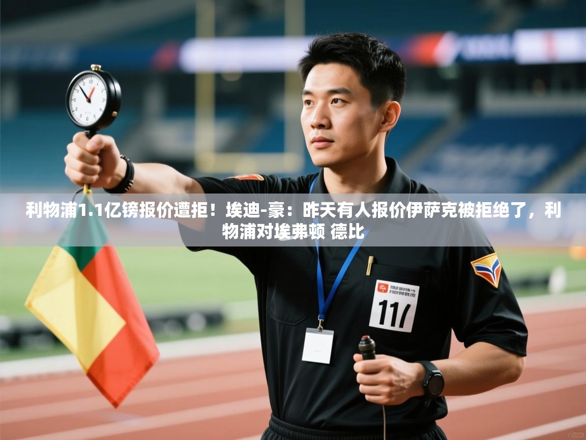 爱游戏娱乐赞助罗马02-利物浦1.1亿镑报价遭拒！埃迪-豪：昨天有人报价伊萨克被拒绝了，利物浦对埃弗顿 德比  第1张