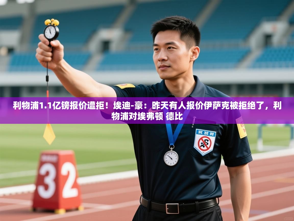 爱游戏娱乐赞助罗马02-利物浦1.1亿镑报价遭拒！埃迪-豪：昨天有人报价伊萨克被拒绝了，利物浦对埃弗顿 德比  第3张