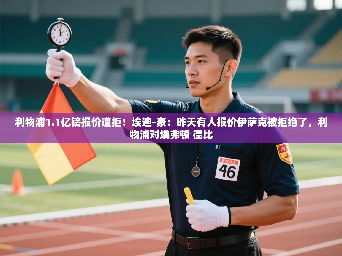 爱游戏娱乐赞助罗马02-利物浦1.1亿镑报价遭拒！埃迪-豪：昨天有人报价伊萨克被拒绝了，利物浦对埃弗顿 德比  第2张