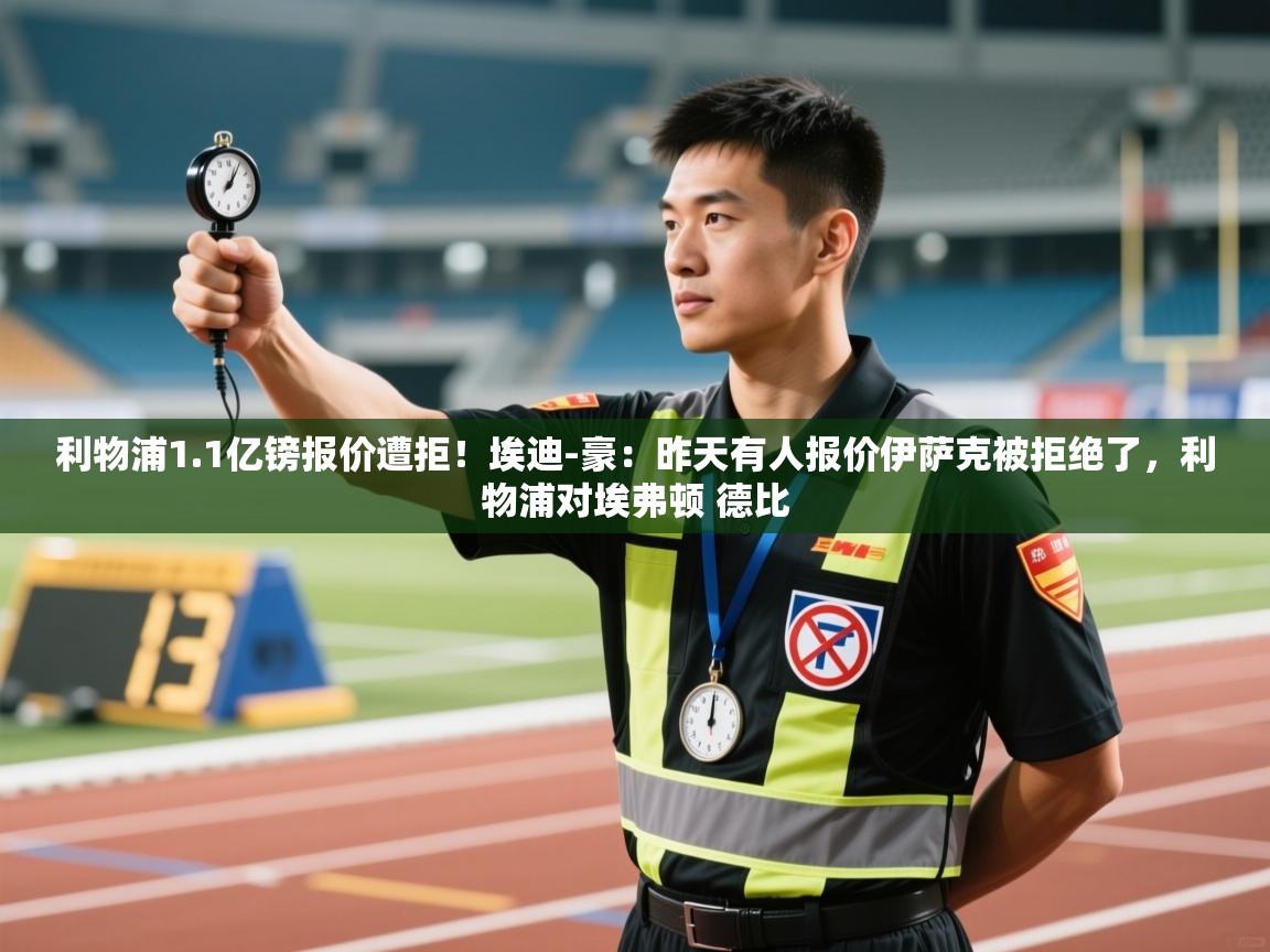 爱游戏娱乐赞助罗马02-利物浦1.1亿镑报价遭拒！埃迪-豪：昨天有人报价伊萨克被拒绝了，利物浦对埃弗顿 德比  第4张