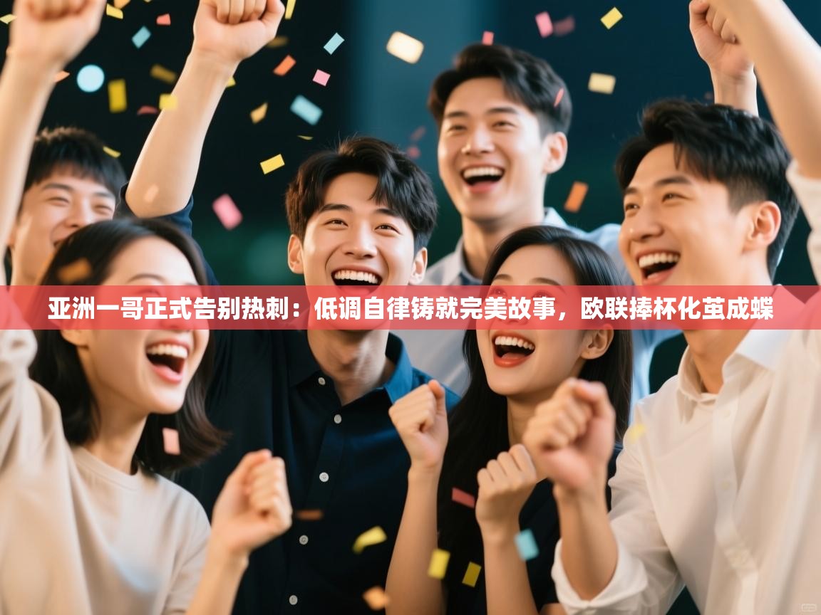 爱游戏-亚洲一哥正式告别热刺：低调自律铸就完美故事，欧联捧杯化茧成蝶  第1张