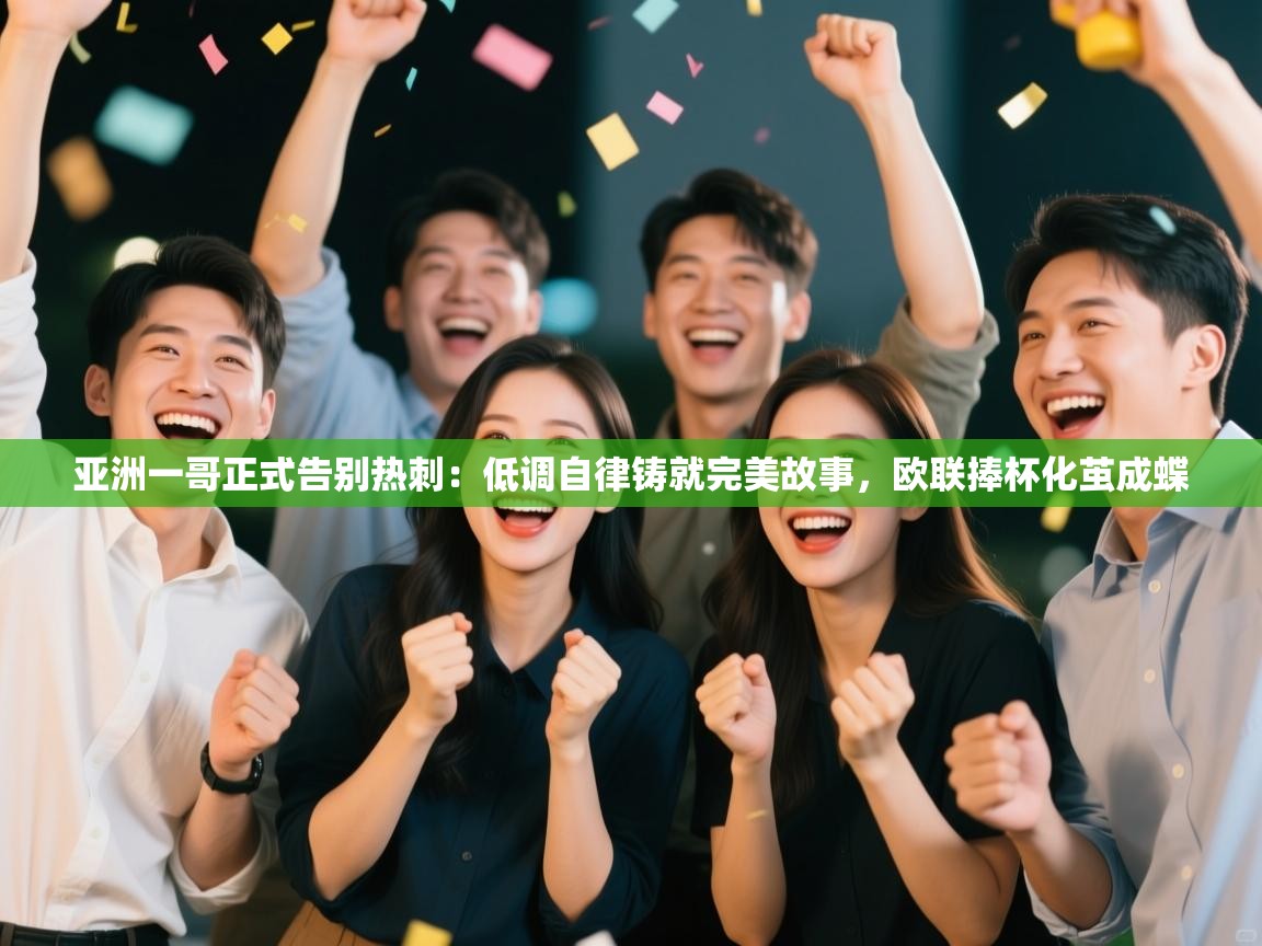 爱游戏-亚洲一哥正式告别热刺：低调自律铸就完美故事，欧联捧杯化茧成蝶  第2张