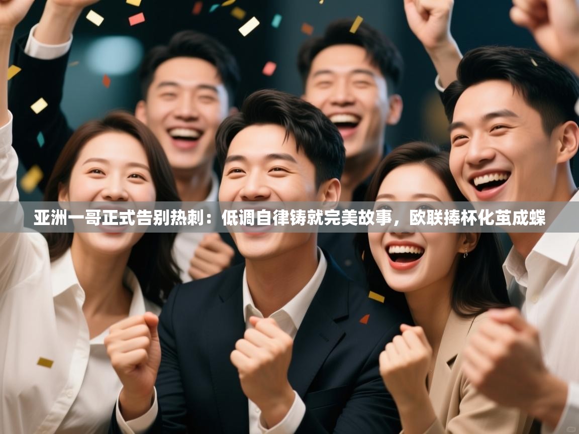 爱游戏-亚洲一哥正式告别热刺：低调自律铸就完美故事，欧联捧杯化茧成蝶  第4张