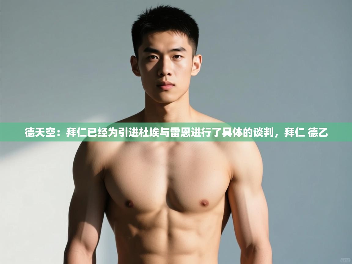 爱游戏真人体育娱乐-德天空:拜仁已经为引进杜埃与雷恩进行了具体的谈判,拜仁 德乙 第2张