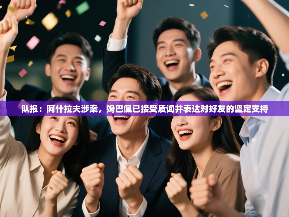 -队报：阿什拉夫涉案，姆巴佩已接受质询并表达对好友的坚定支持  第1张