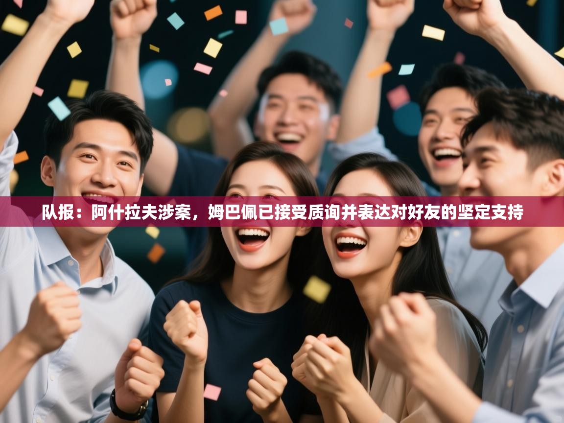 -队报：阿什拉夫涉案，姆巴佩已接受质询并表达对好友的坚定支持  第2张