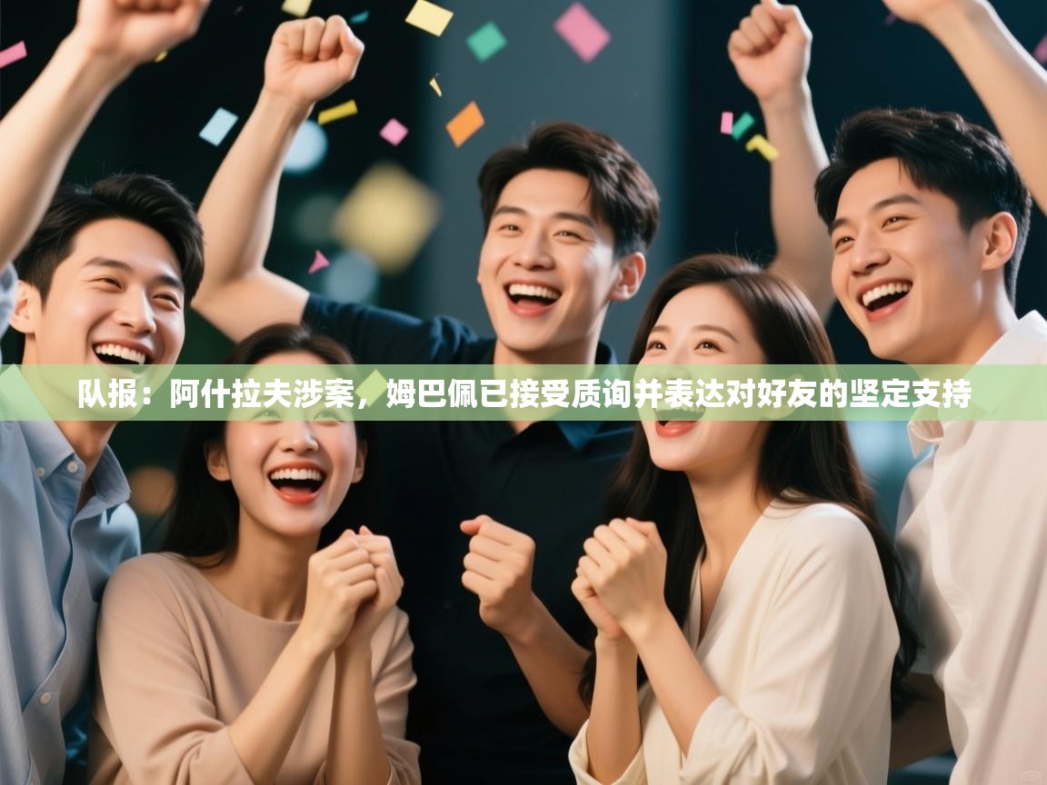 -队报：阿什拉夫涉案，姆巴佩已接受质询并表达对好友的坚定支持  第3张