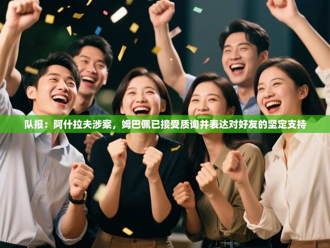 -队报：阿什拉夫涉案，姆巴佩已接受质询并表达对好友的坚定支持  第4张