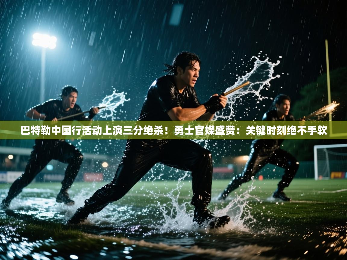 爱游戏娱乐平台信誉好16-巴特勒中国行活动上演三分绝杀！勇士官媒盛赞：关键时刻绝不手软  第1张