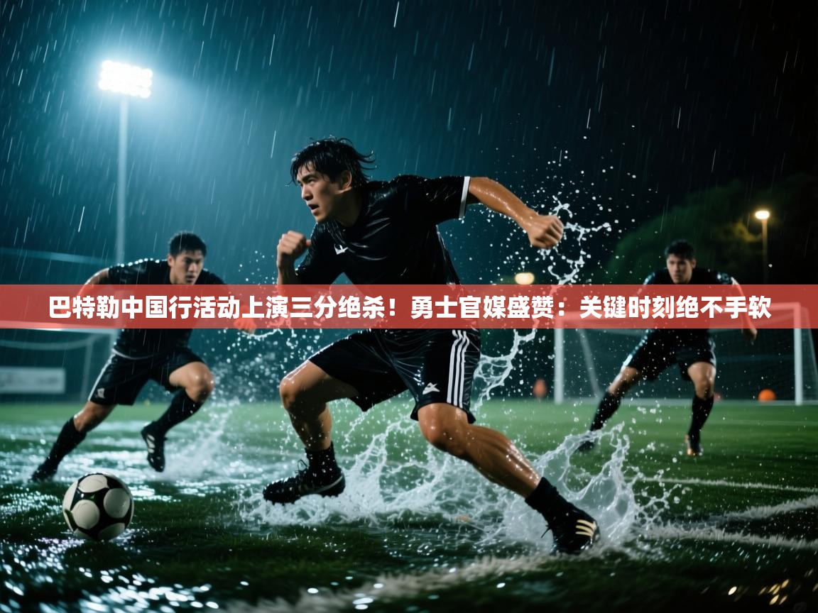 爱游戏娱乐平台信誉好16-巴特勒中国行活动上演三分绝杀！勇士官媒盛赞：关键时刻绝不手软  第2张