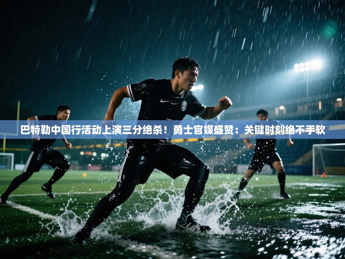 爱游戏娱乐平台信誉好16-巴特勒中国行活动上演三分绝杀！勇士官媒盛赞：关键时刻绝不手软  第3张