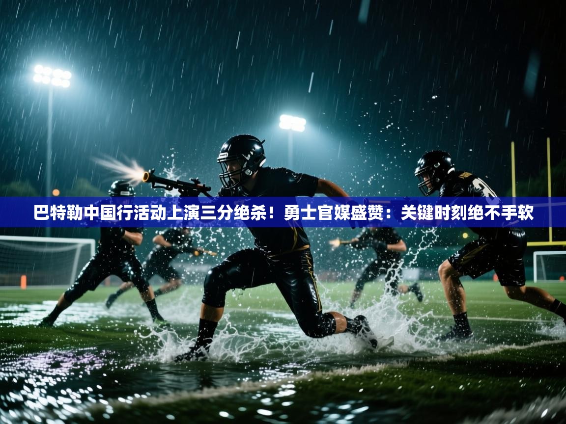 爱游戏娱乐平台信誉好16-巴特勒中国行活动上演三分绝杀！勇士官媒盛赞：关键时刻绝不手软  第4张