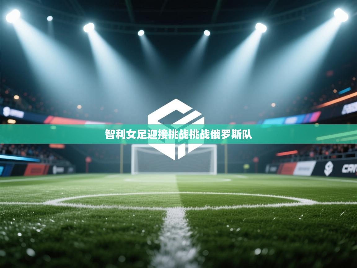 爱游戏体育娱乐赞助马竞-智利女足迎接挑战挑战俄罗斯队 第4张