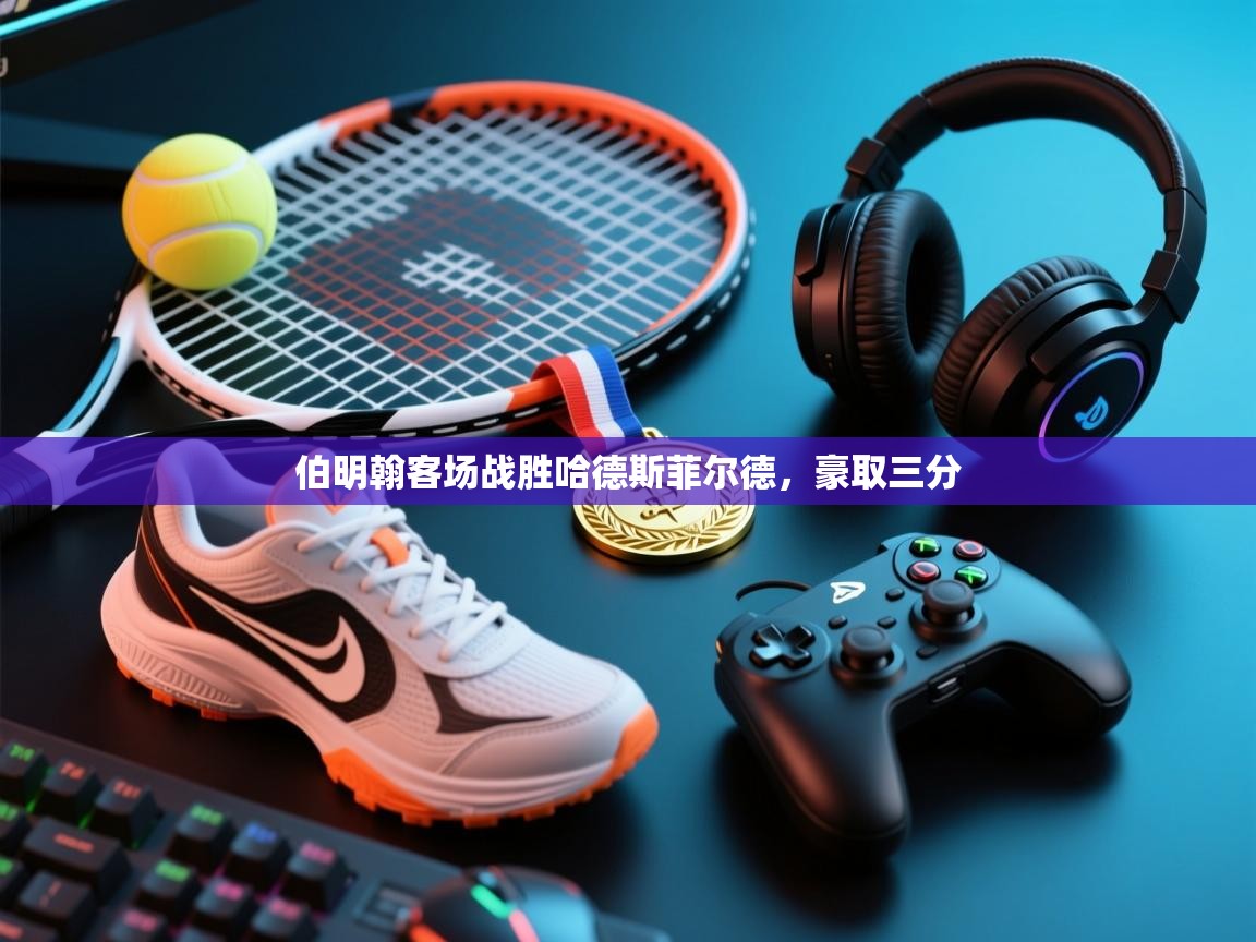 爱游戏体育娱乐-伯明翰客场战胜哈德斯菲尔德,豪取三分 第4张