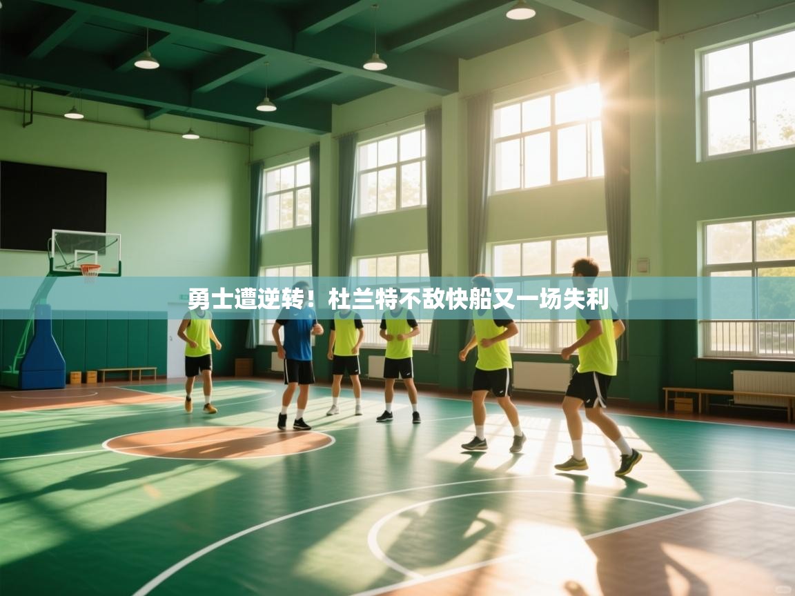 爱体育游戏网站-勇士遭逆转！杜兰特不敌快船又一场失利  第1张