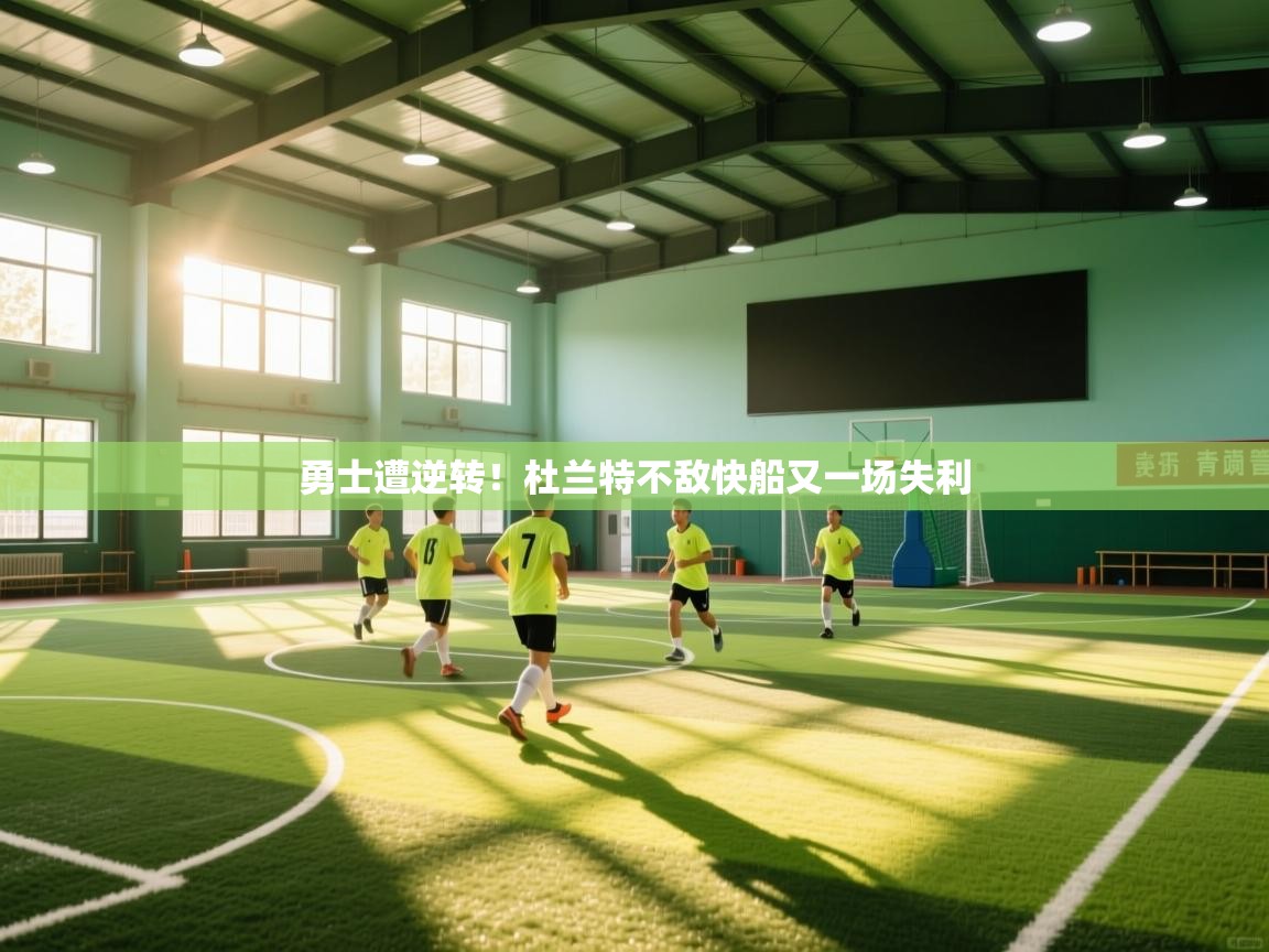 爱体育游戏网站-勇士遭逆转！杜兰特不敌快船又一场失利  第2张