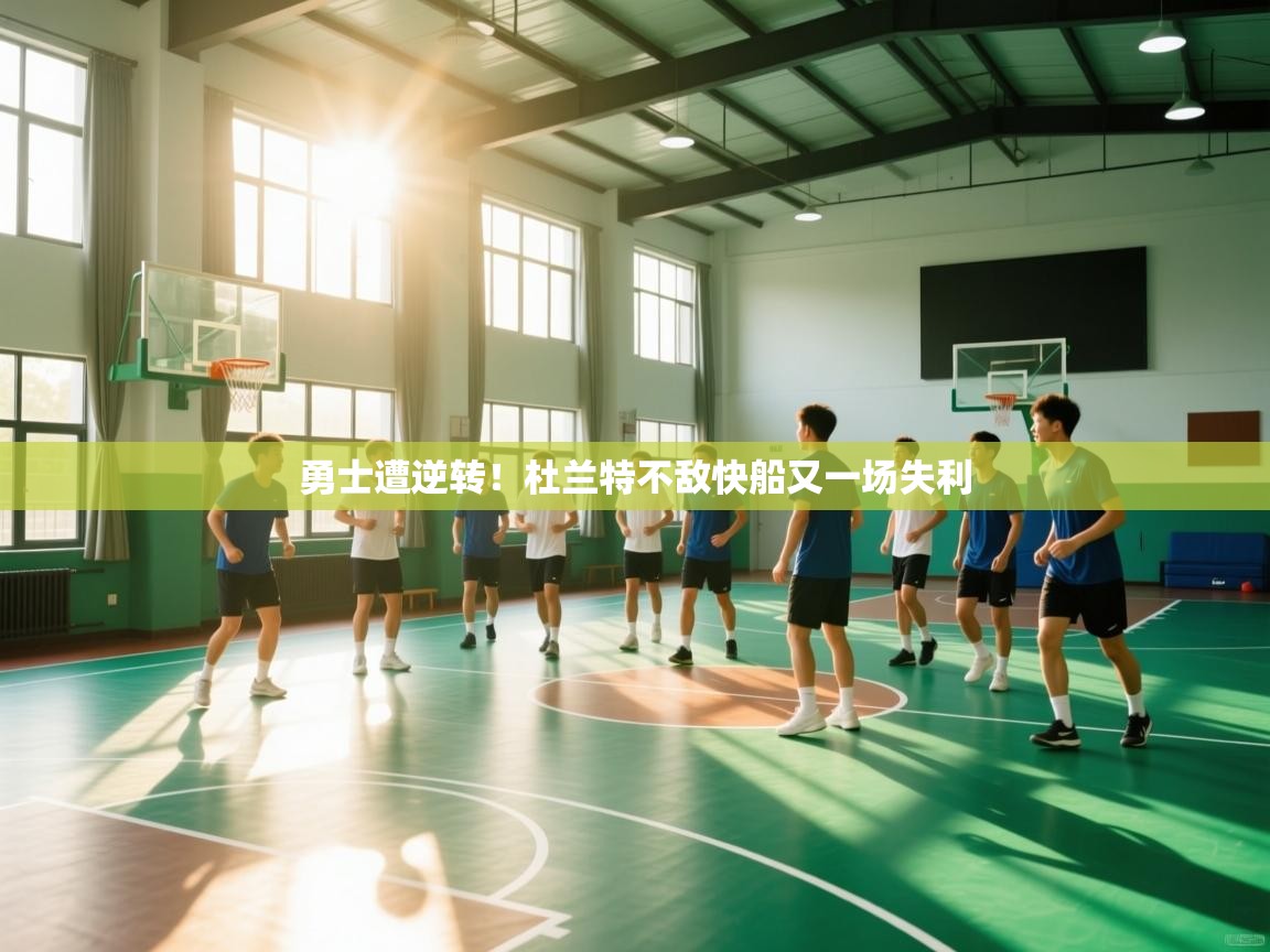 爱体育游戏网站-勇士遭逆转！杜兰特不敌快船又一场失利  第3张