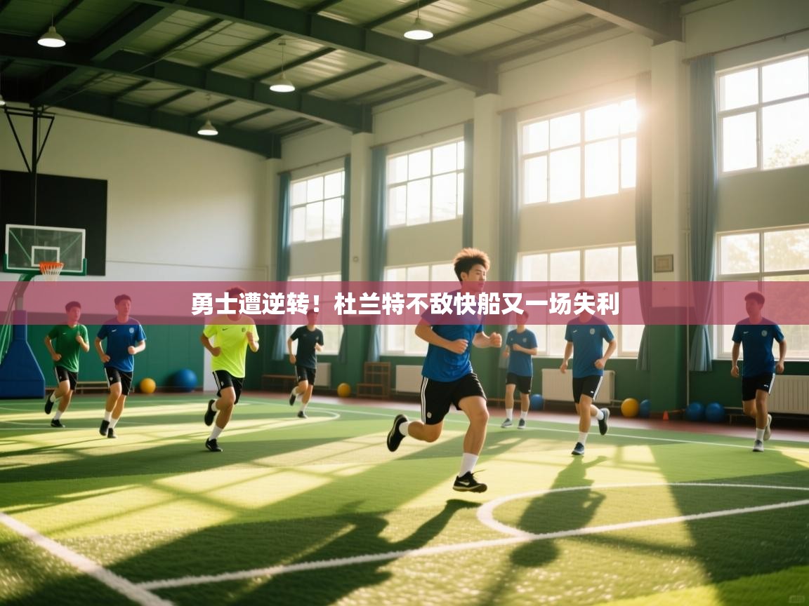 爱体育游戏网站-勇士遭逆转！杜兰特不敌快船又一场失利  第4张