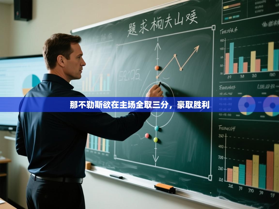 爱游戏娱乐赞助罗马02-那不勒斯欲在主场全取三分,豪取胜利 第2张