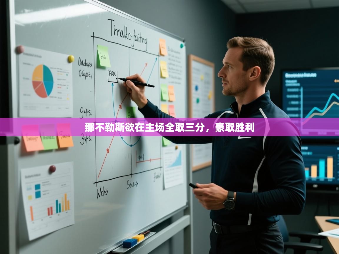 爱游戏娱乐赞助罗马02-那不勒斯欲在主场全取三分,豪取胜利 第3张