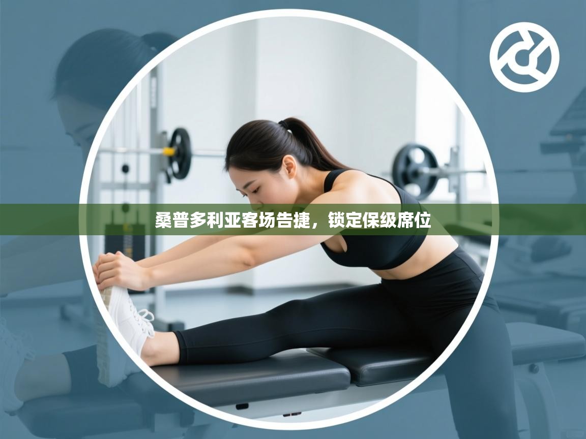 爱体育游戏网站-桑普多利亚客场告捷，锁定保级席位  第1张