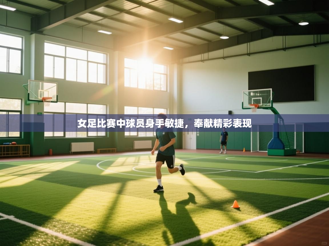 爱游戏体育娱乐-女足比赛中球员身手敏捷,奉献精彩表现 第1张