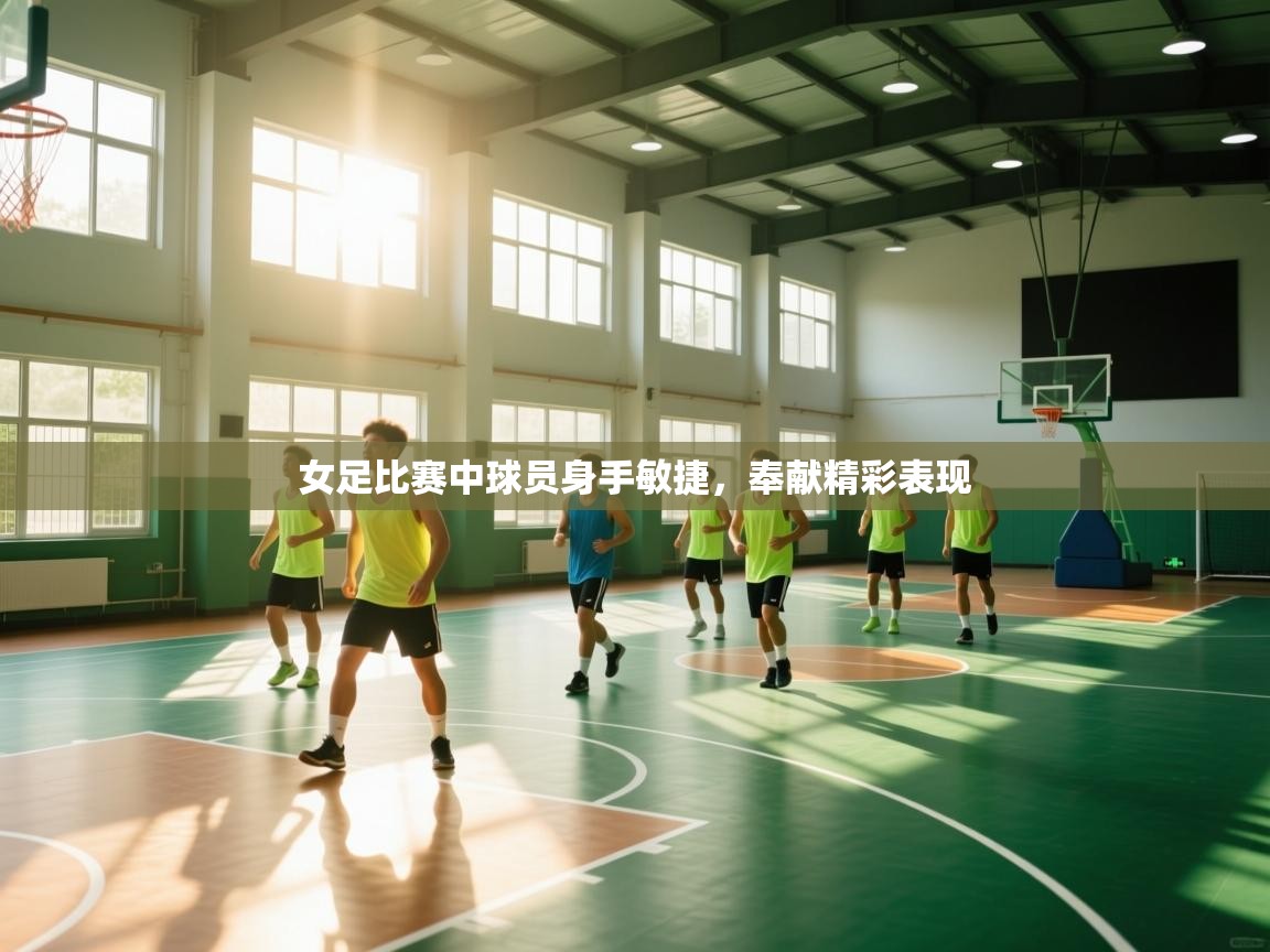 爱游戏体育娱乐-女足比赛中球员身手敏捷,奉献精彩表现 第3张