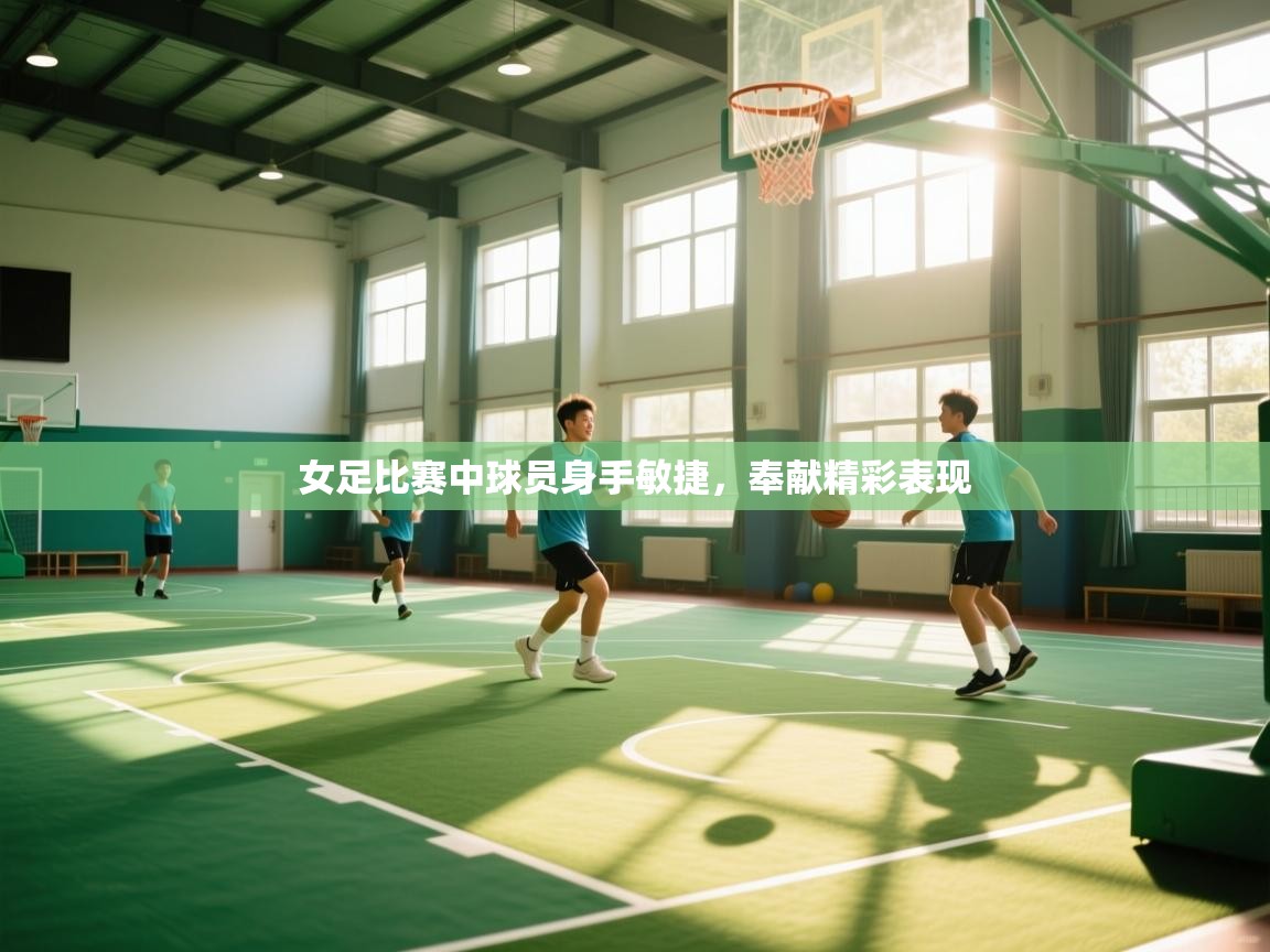 爱游戏体育娱乐-女足比赛中球员身手敏捷,奉献精彩表现 第4张