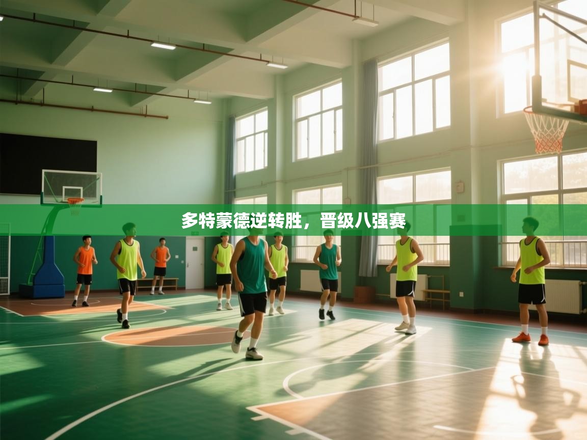 爱游戏体育入口app-多特蒙德逆转胜，晋级八强赛  第2张