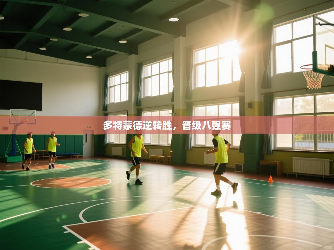 爱游戏体育入口app-多特蒙德逆转胜，晋级八强赛  第3张