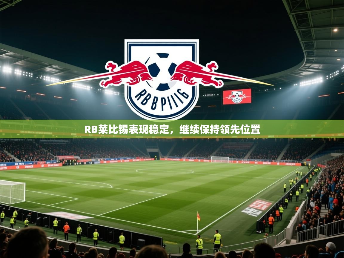 爱游戏体育娱乐-RB莱比锡表现稳定，继续保持领先位置  第4张
