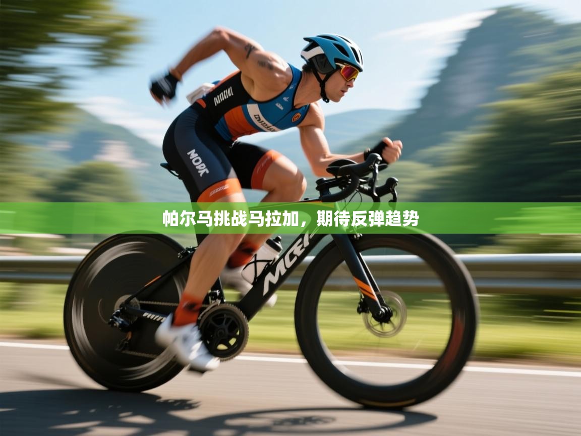 爱游戏平台-帕尔马挑战马拉加，期待反弹趋势  第2张