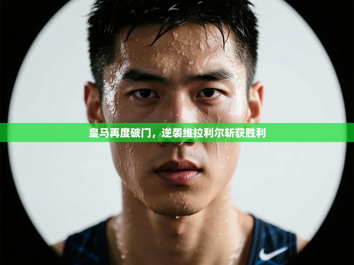 爱游戏娱乐平台信誉好16-皇马再度破门，逆袭维拉利尔斩获胜利  第2张