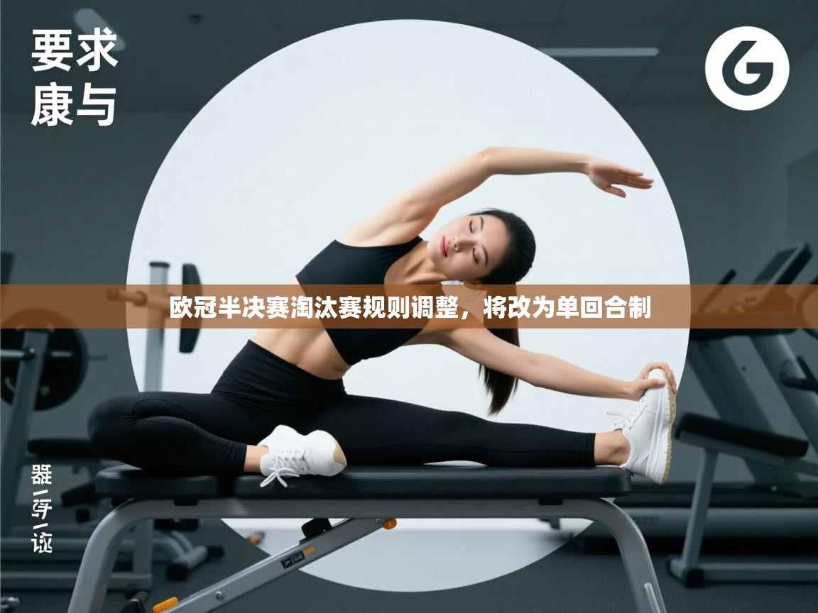 爱游戏体育娱乐罗马赞助商-欧冠半决赛淘汰赛规则调整，将改为单回合制  第4张